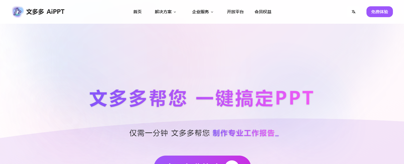 文多多AiPPT/免費(fèi)生成